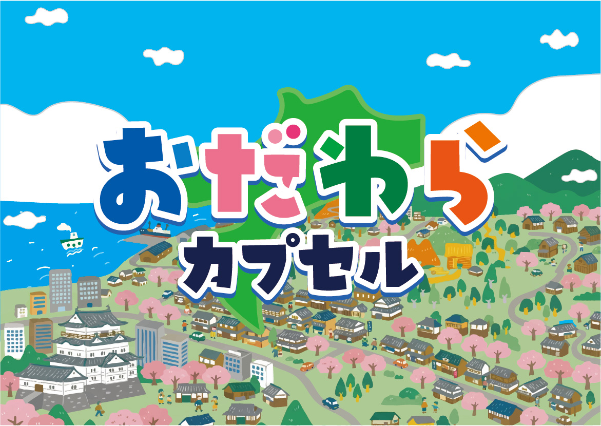 おだわらカプセル
