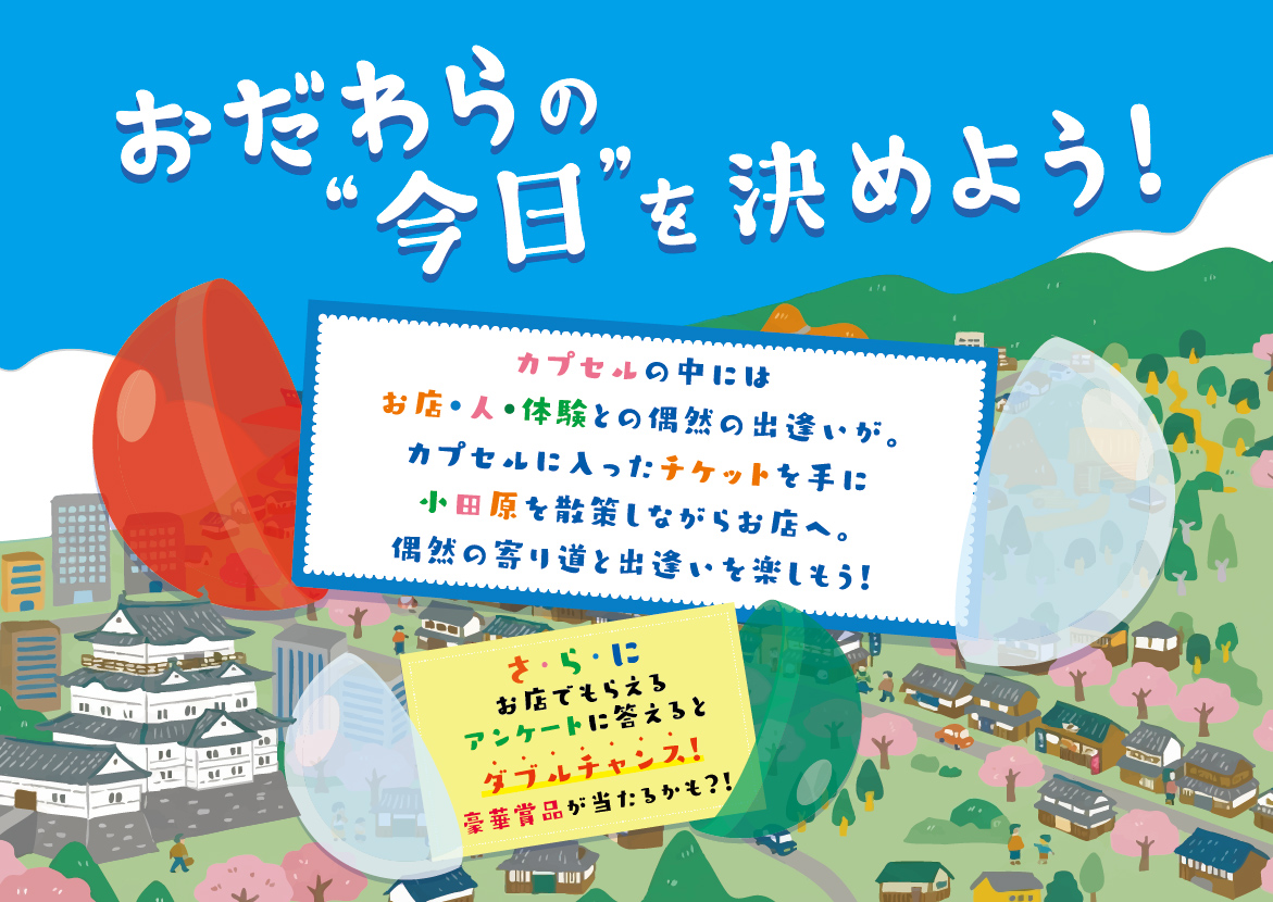 ちょっとユニークなまち歩き企画「おだわらカプセル」