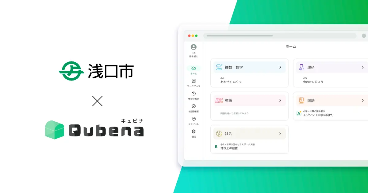 浅口市がAI教材「キュビナ」を正式採用！全小中学校で利用開始