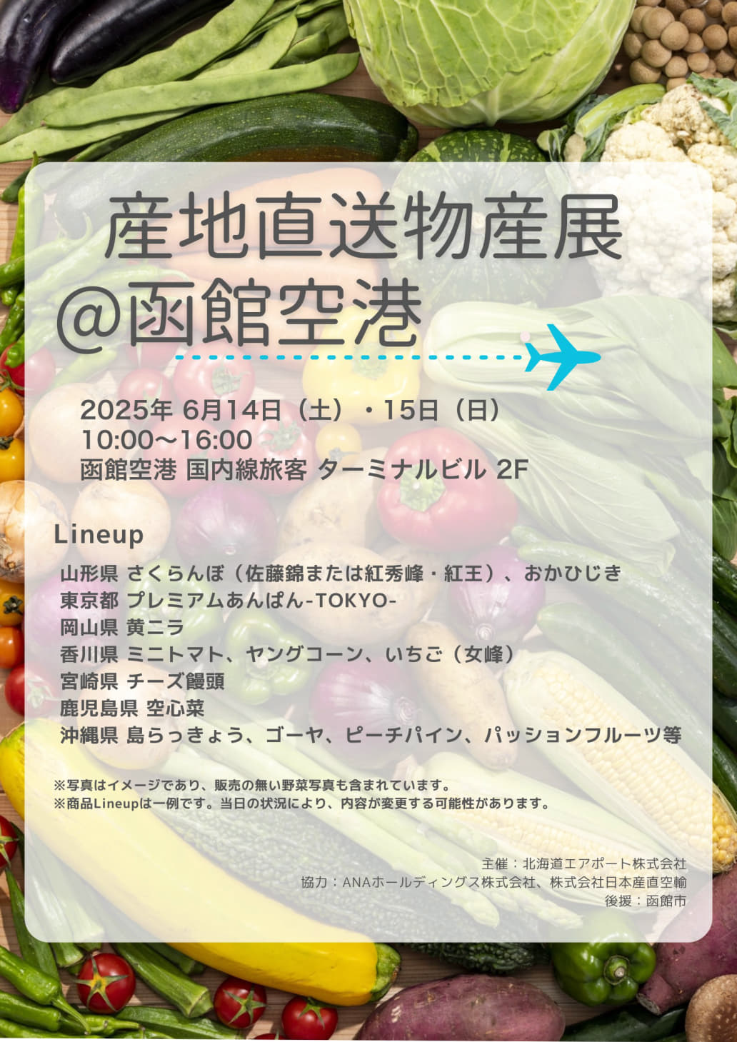 産地直送物産展 函館空港