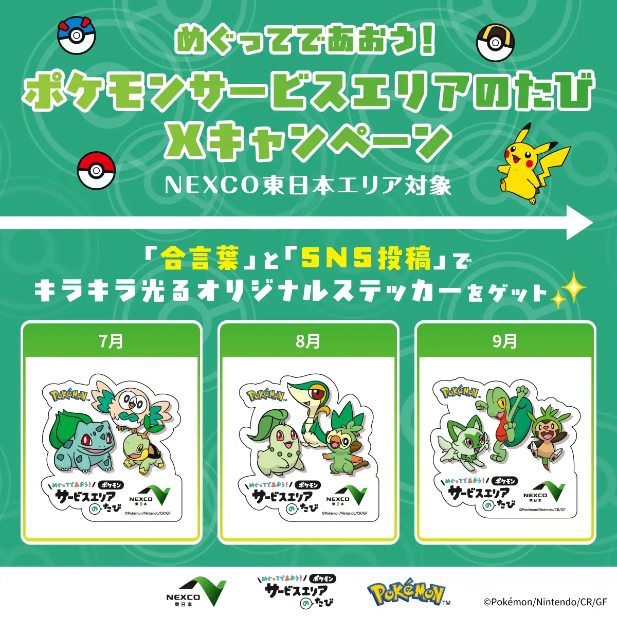 「ポケモンサービスエリアのたびXキャンペーン」開催