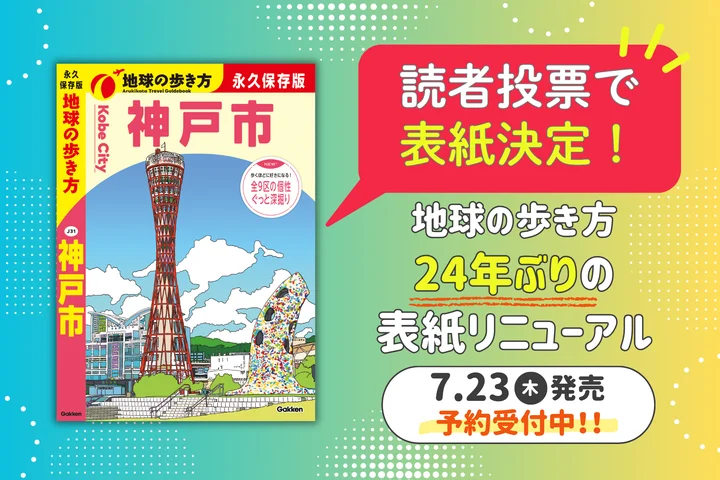 関西初の市版！地球の歩き方 神戸市が7/23発売