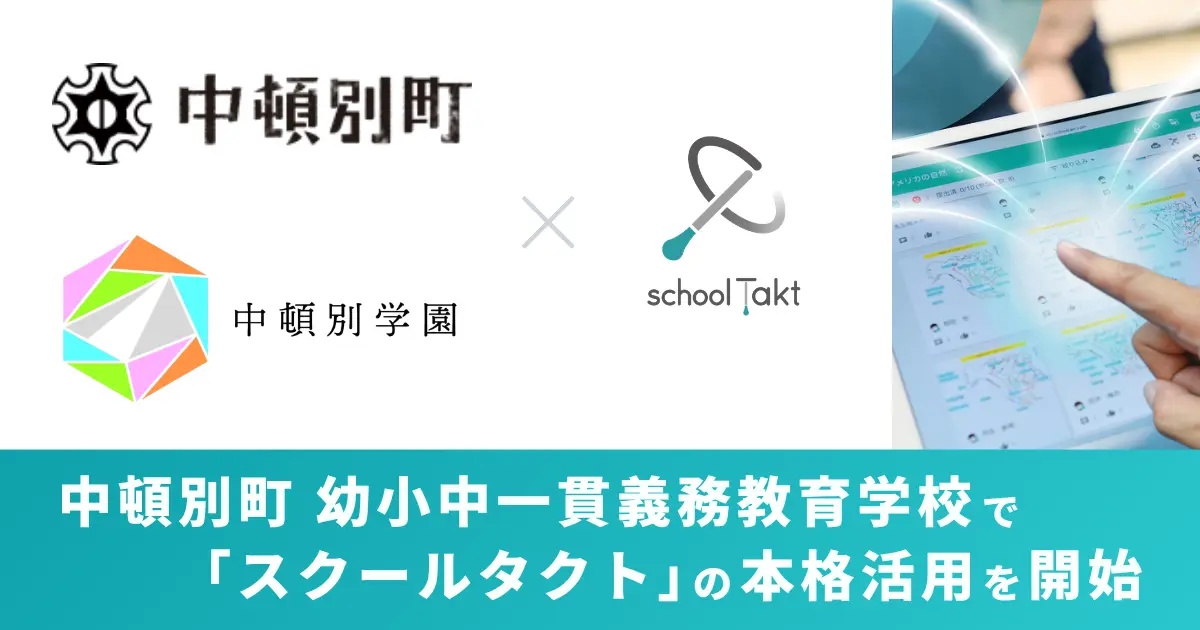 宗谷管内初！「中頓別学園」で教育DXが本格化