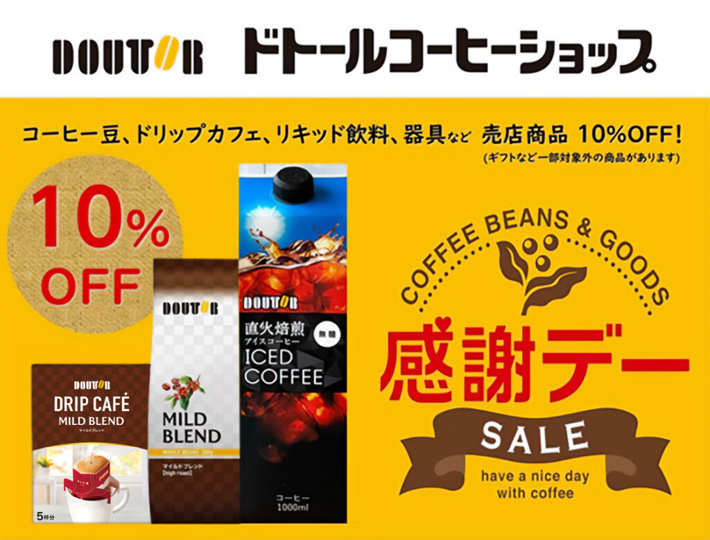 感謝デーSALE