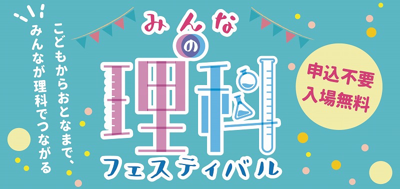 みんなの理科フェスティバル