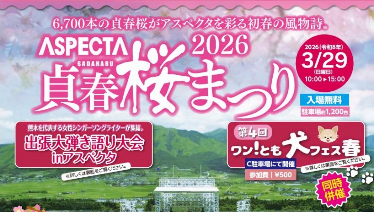 アスペクタ貞春桜まつり2026