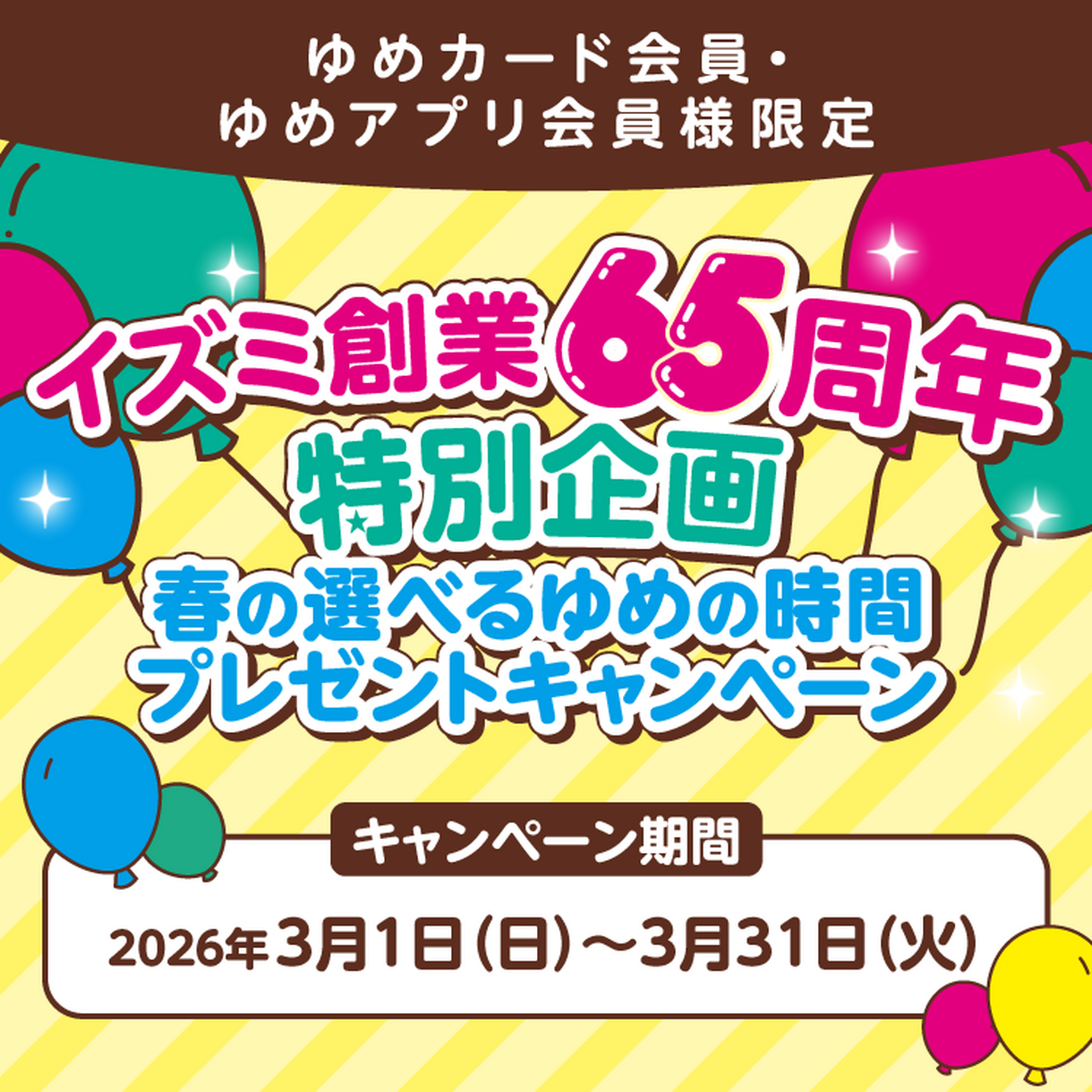 春の選べるゆめの時間プレゼントキャンペーン