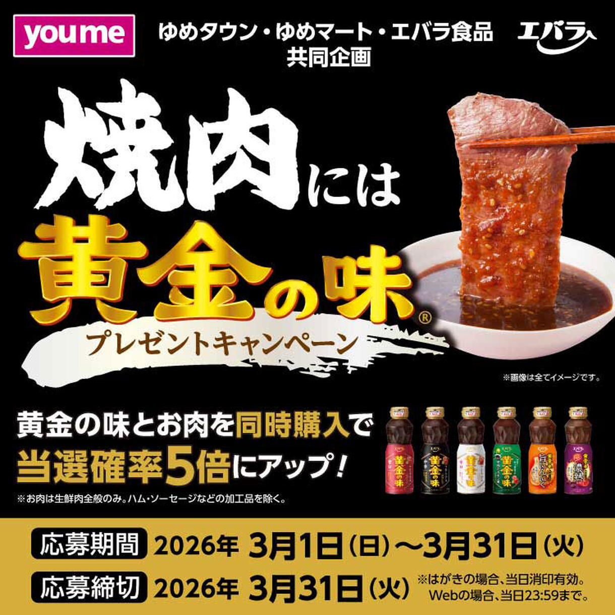「焼肉には黄金の味」プレゼントキャンペーン