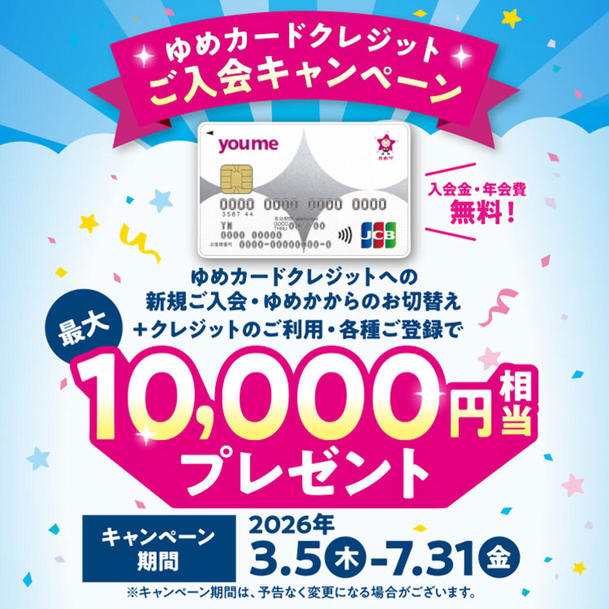 ゆめカードクレジットご入会キャンペーン