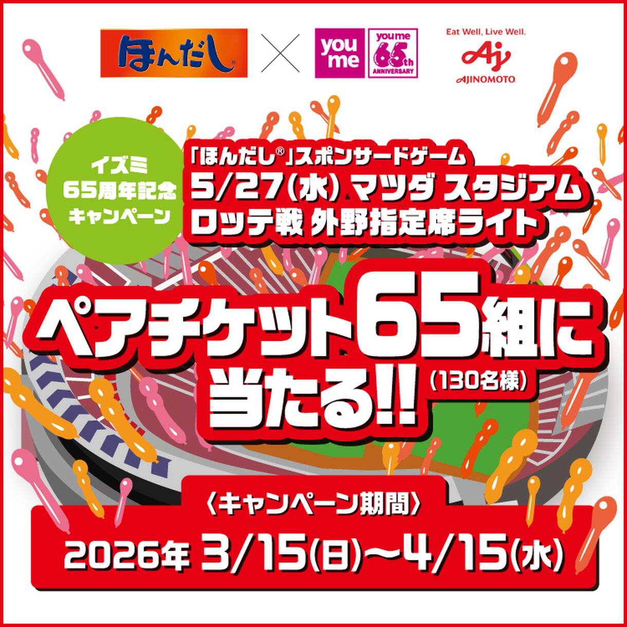 ほんだしスポンサードゲーム観戦チケットキャンペーン
