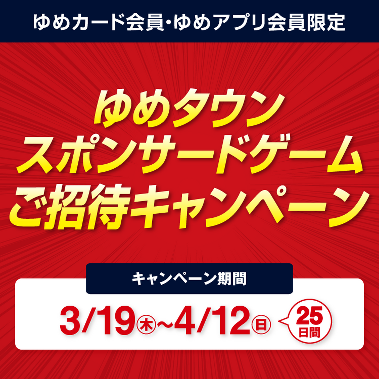 【会員限定】スポンサードゲームご招待キャンペーン