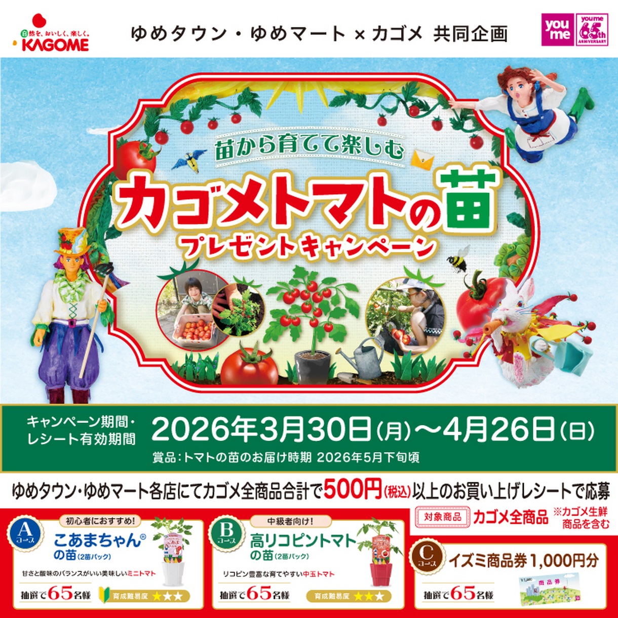 カゴメトマトの苗プレゼントキャンペーン