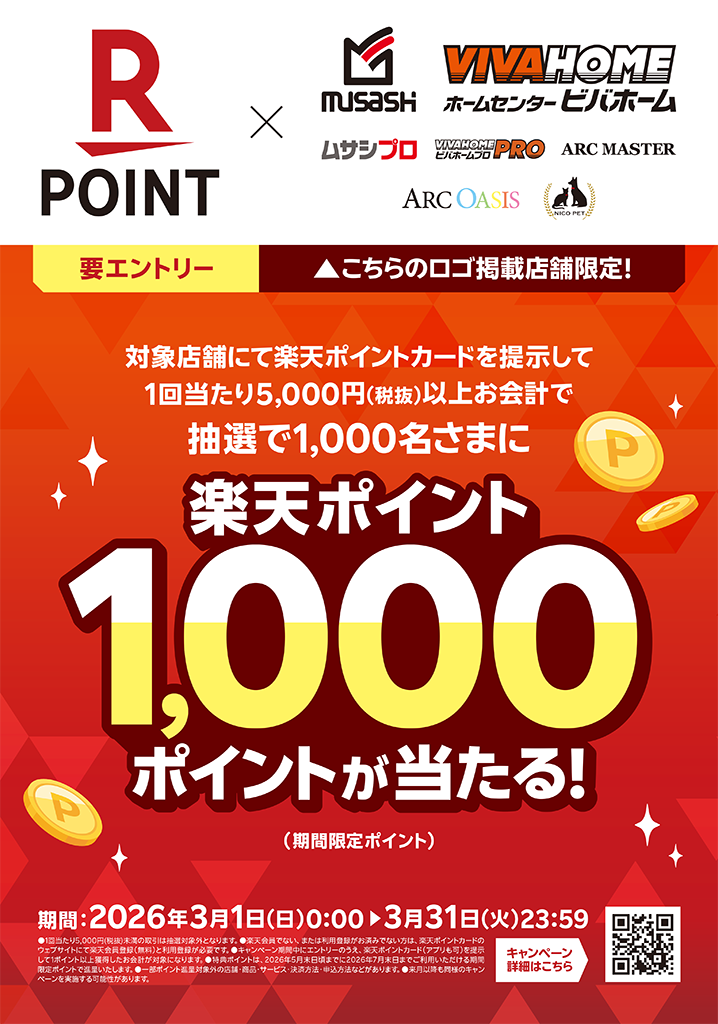 楽天ポイントがビバホームでも使える!貯まる!記念キャンペーン