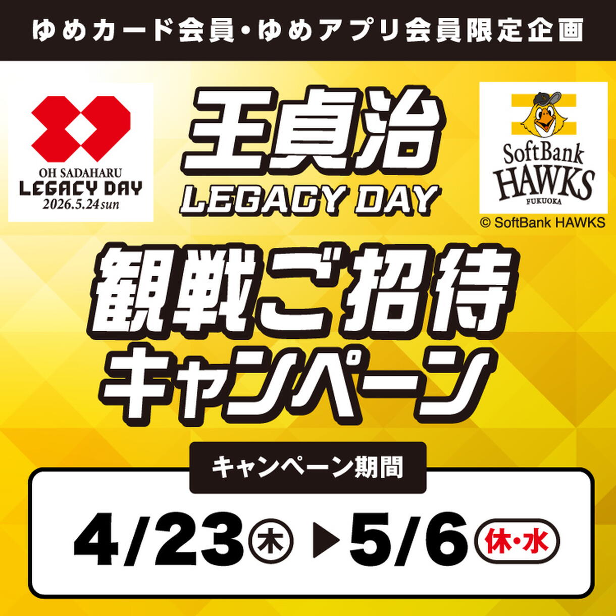 『王貞治 LEGACY DAY』観戦ご招待キャンペーン