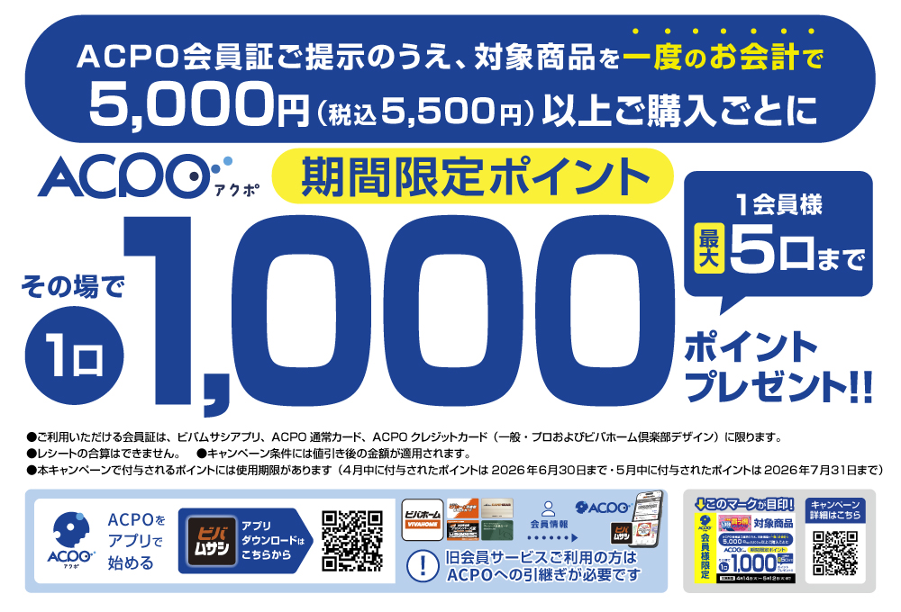 【ACPO4月】買っ得キャンペーン