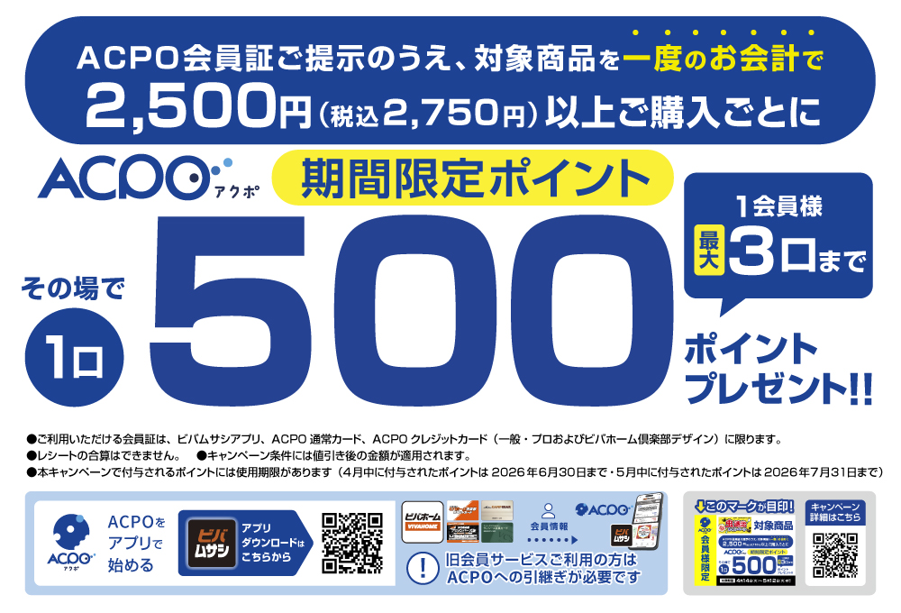 【ACPO4月】殺虫剤キャンペーン