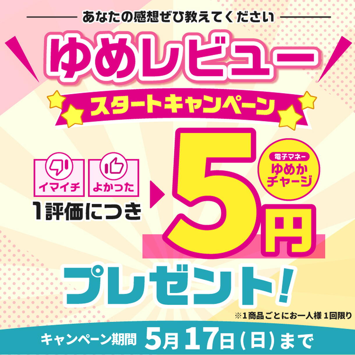 電子マネーゆめかチャージがもらえる『スタートキャンペーン』