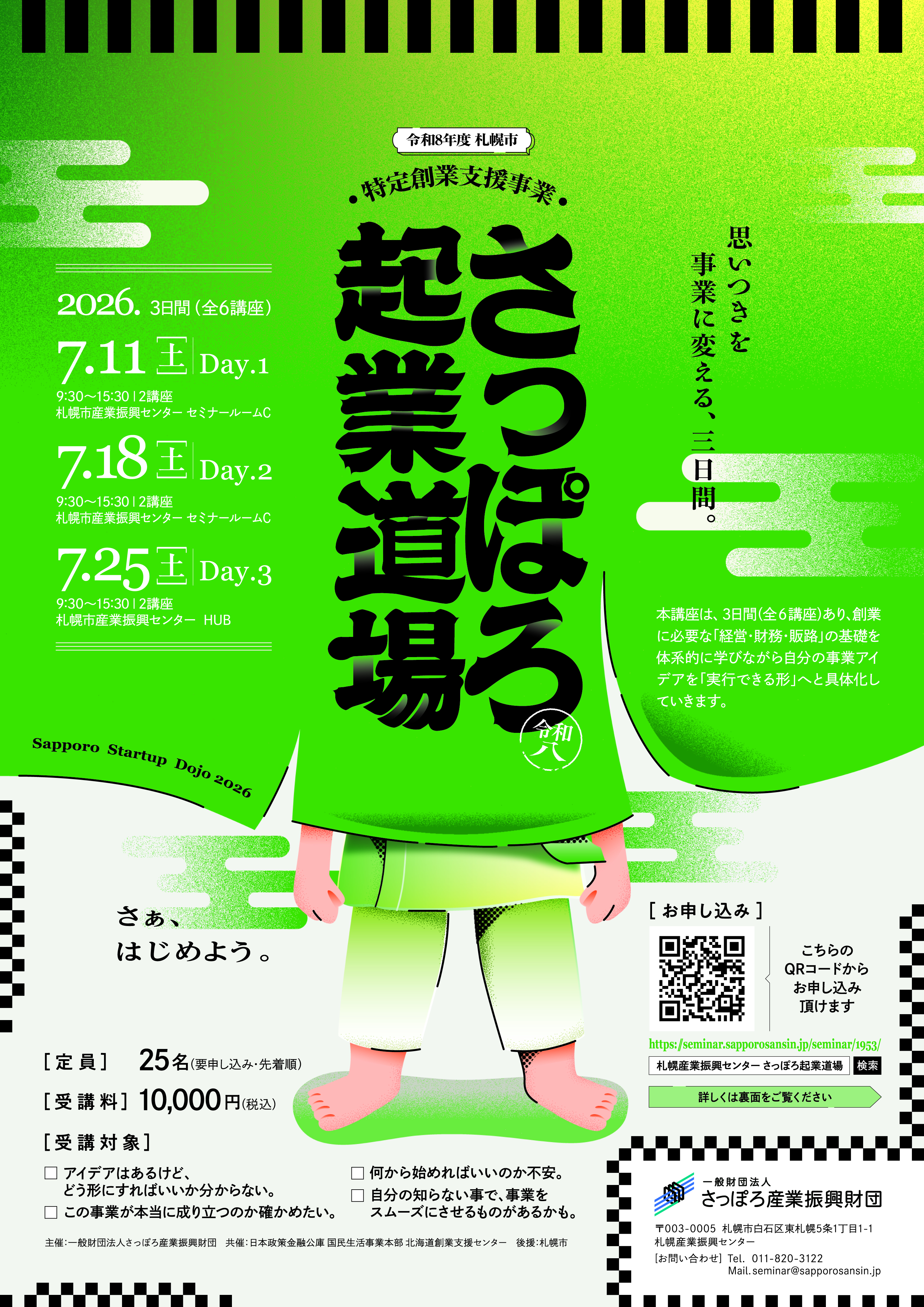さっぽろ起業道場