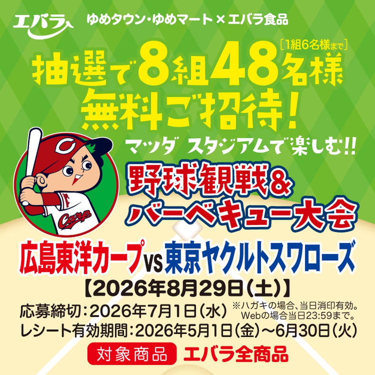 マツダ スタジアムで楽しむ!!野球観戦&バーベキュー大会無料ご招待