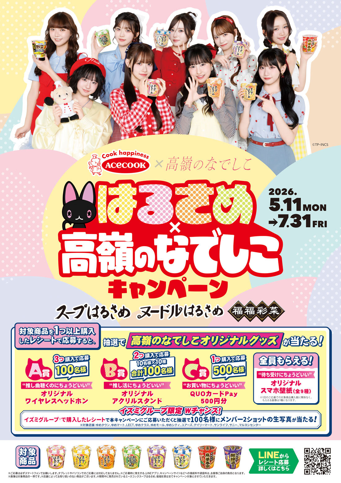 はるさめ×高嶺のなでしこキャンペーン