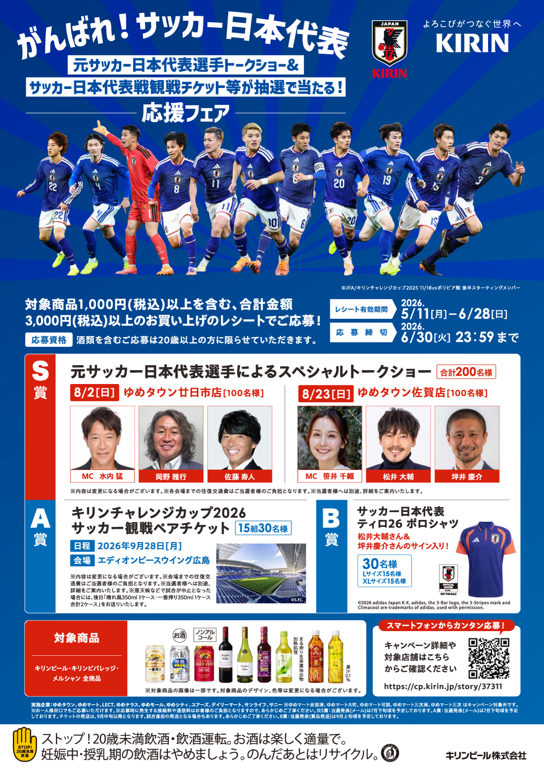 がんばれ!サッカー日本代表応援フェア