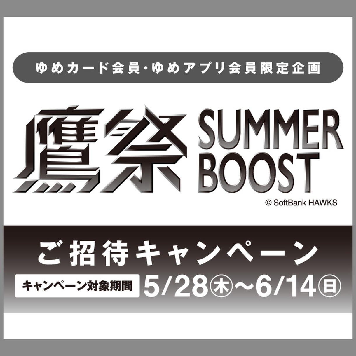 鷹祭 SUMMER BOOST 2026　ご招待キャンペーン