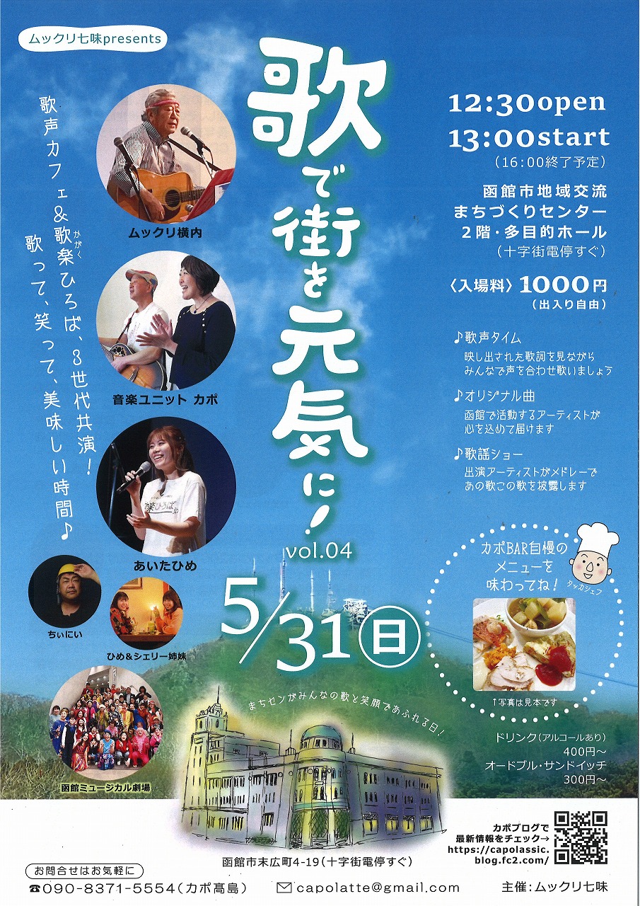 ムックリ七味「歌で街を元気に！」