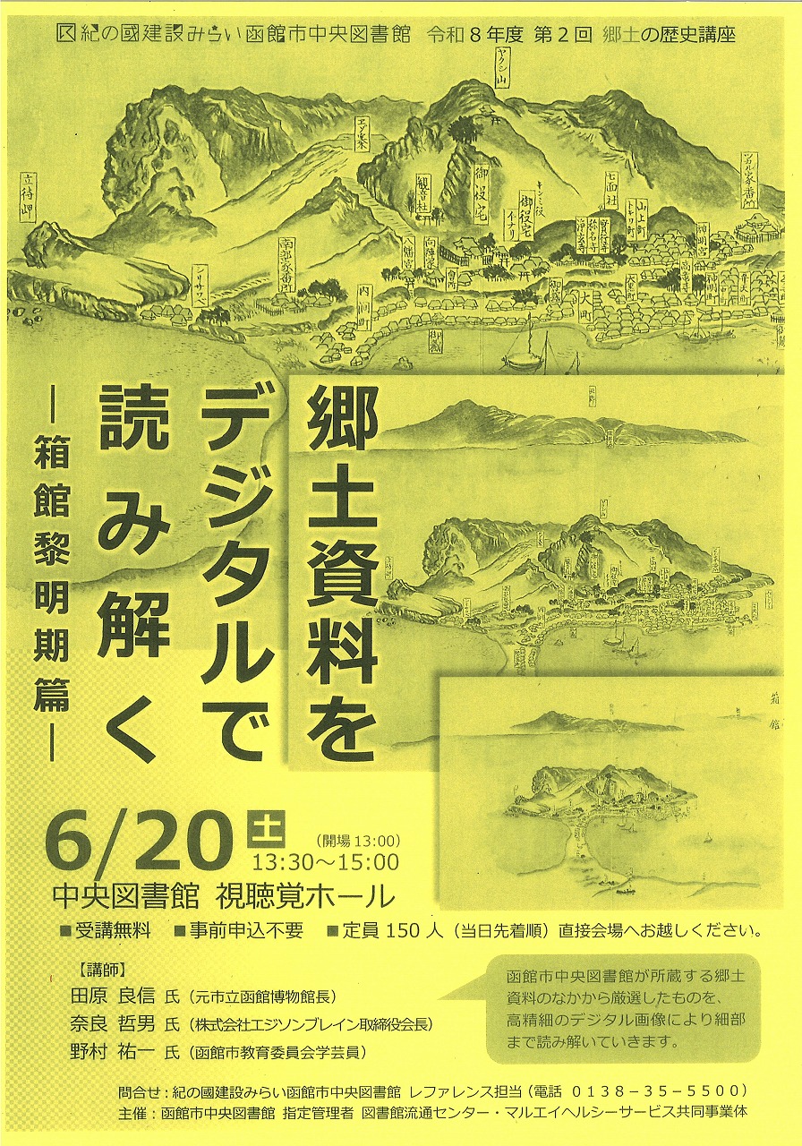 郷土資料をデジタルで読み解く