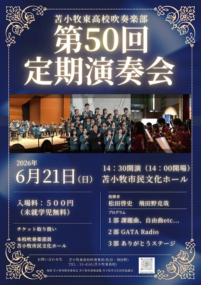 苫小牧東高校吹奏楽部 第50回定期演奏会