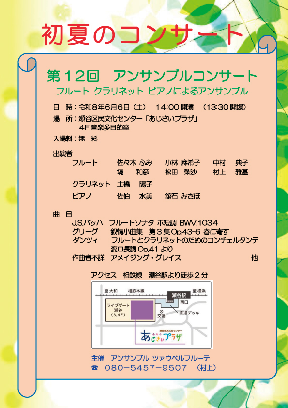 初夏のコンサート 第12回 アンサンブルコンサート