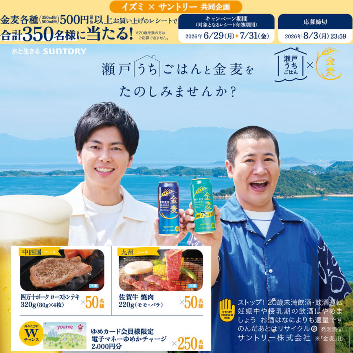 瀬戸うちごはんと金麦をたのしもうキャンペーン