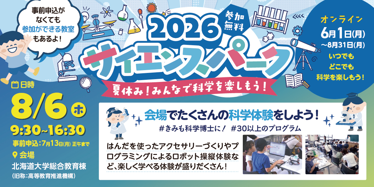 2026サイエンスパーク
