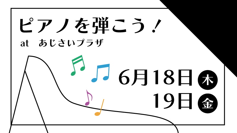 ピアノを弾こう!atあじさいプラザ六月