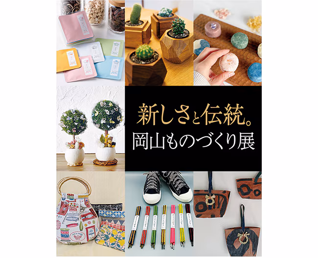 岡山ものづくり展