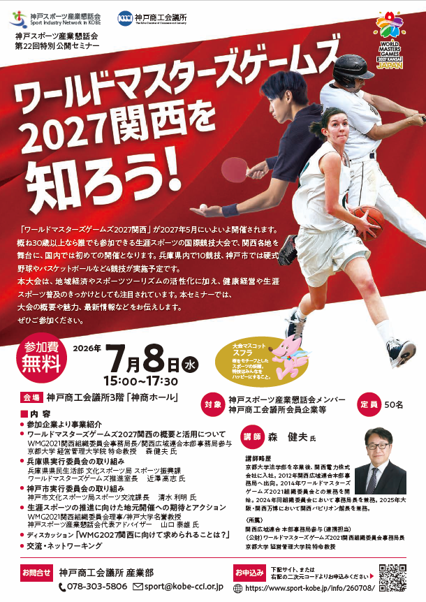 ワールドマスターズゲームズ2027関西を知ろう