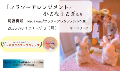 あじさいプラザ地域芸術パートナー2026