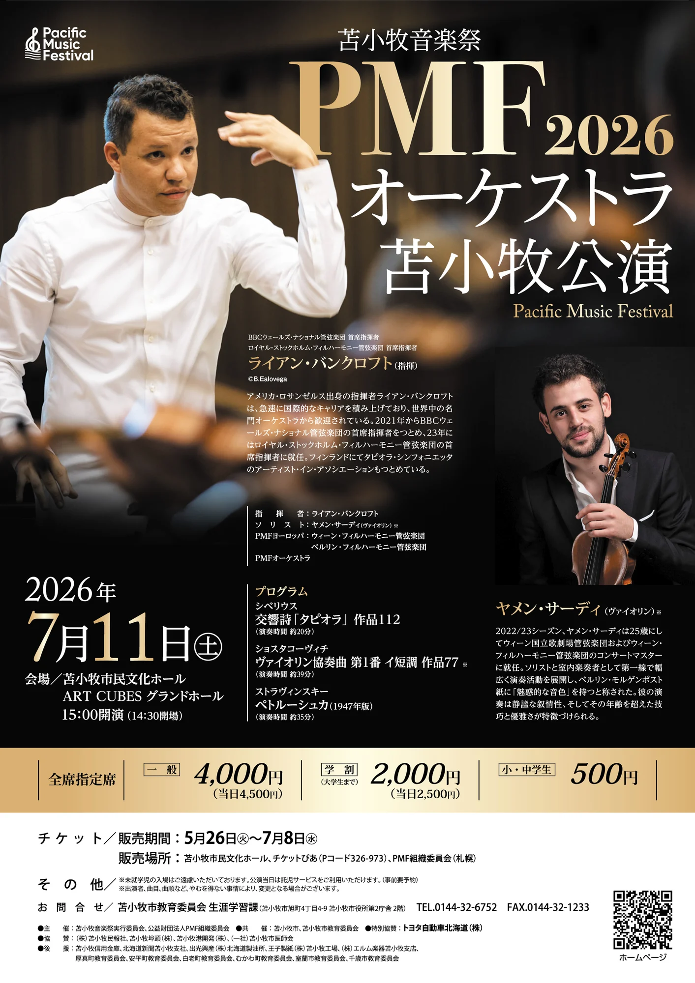 苫小牧音楽祭 PMF2026オーケストラ 苫小牧公演