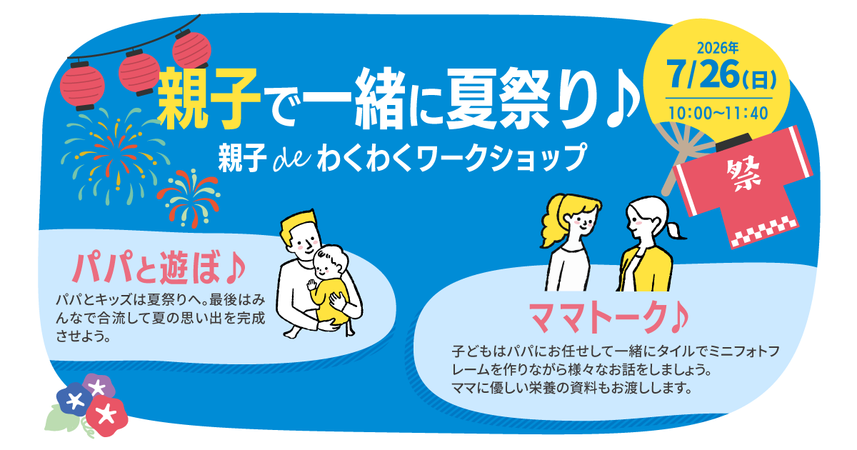 親子で一緒に夏祭り