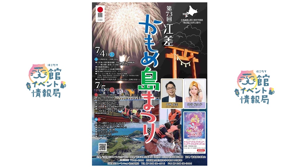 第73回 江差かもめ島まつり
