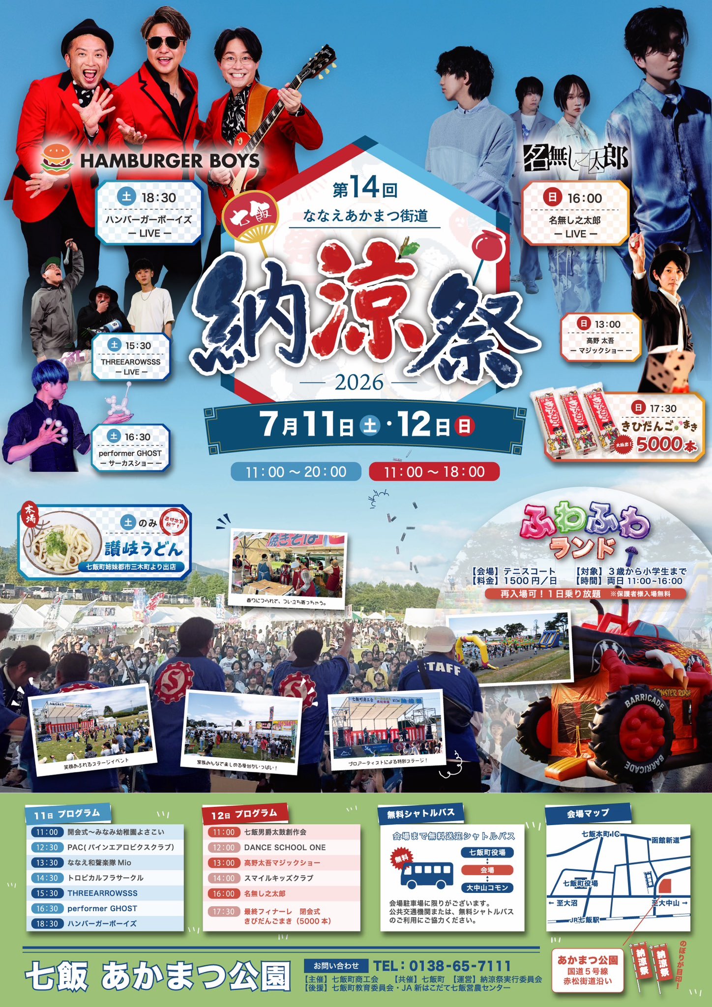 第14回 ななえあかまつ街道納涼祭