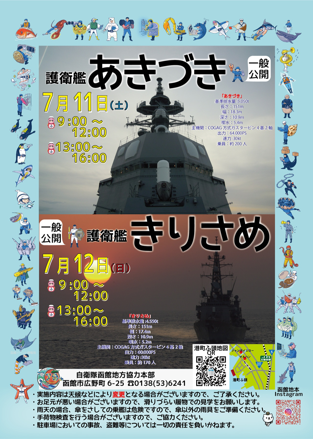 護衛艦「あきづき」「きりさめ」一般公開