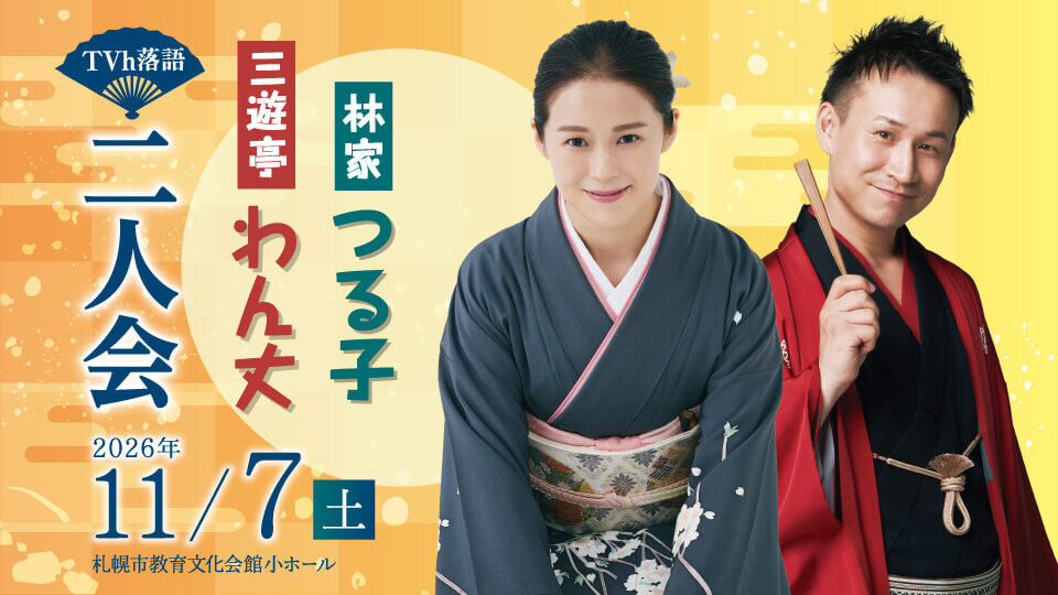 林家つる子 三遊亭わん丈　二人会