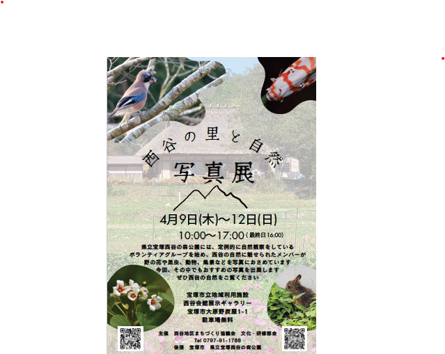 西谷の里と自然 写真展