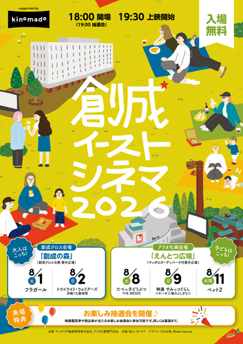 創成イーストシネマ2026