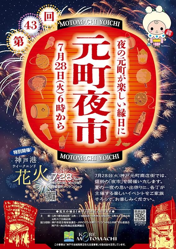 第43回元町夜市2026