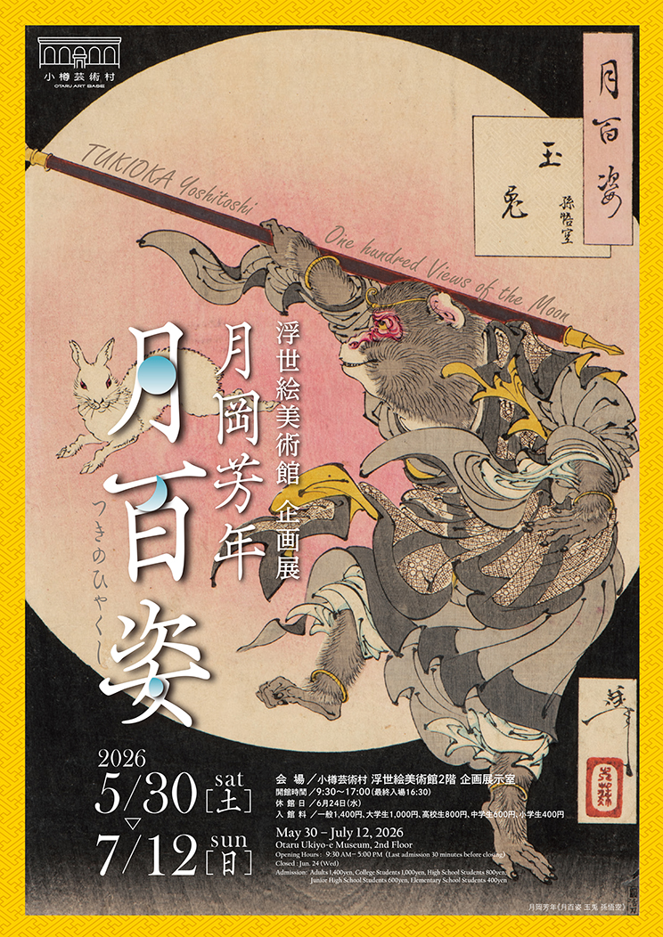 企画展「月岡芳年 月百姿(つきのひゃくし)」