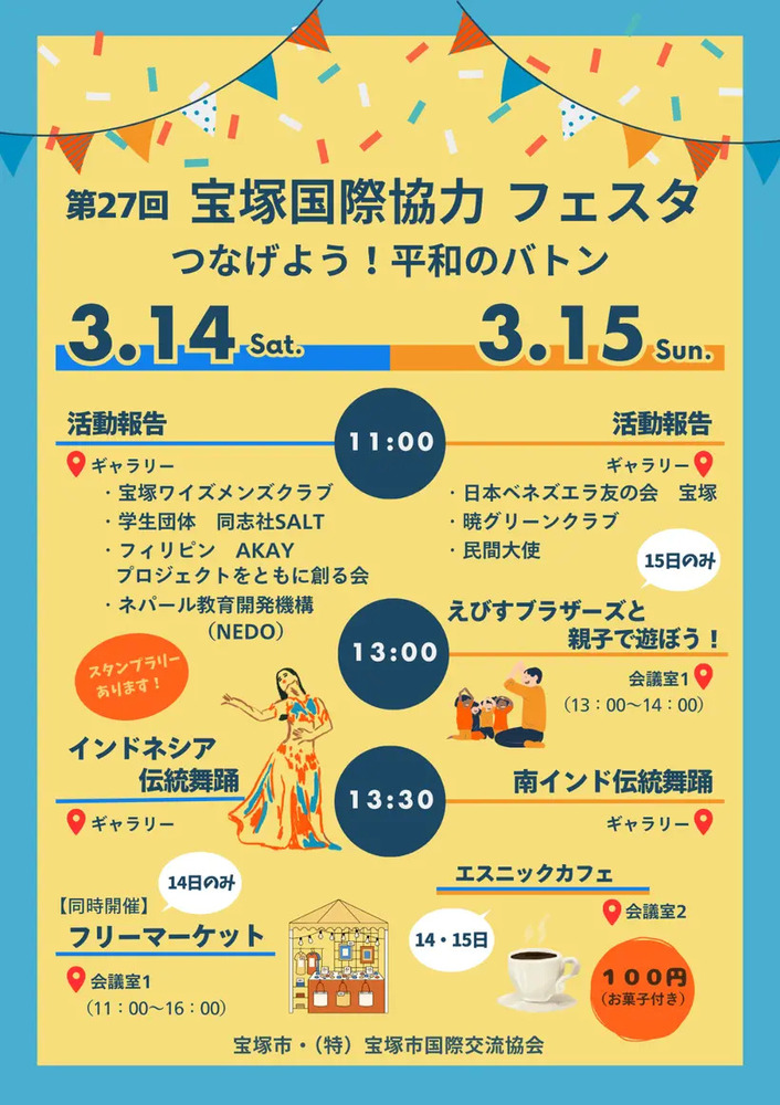 第27回宝塚国際協力 フェスタ つなげよう!平和のバトン