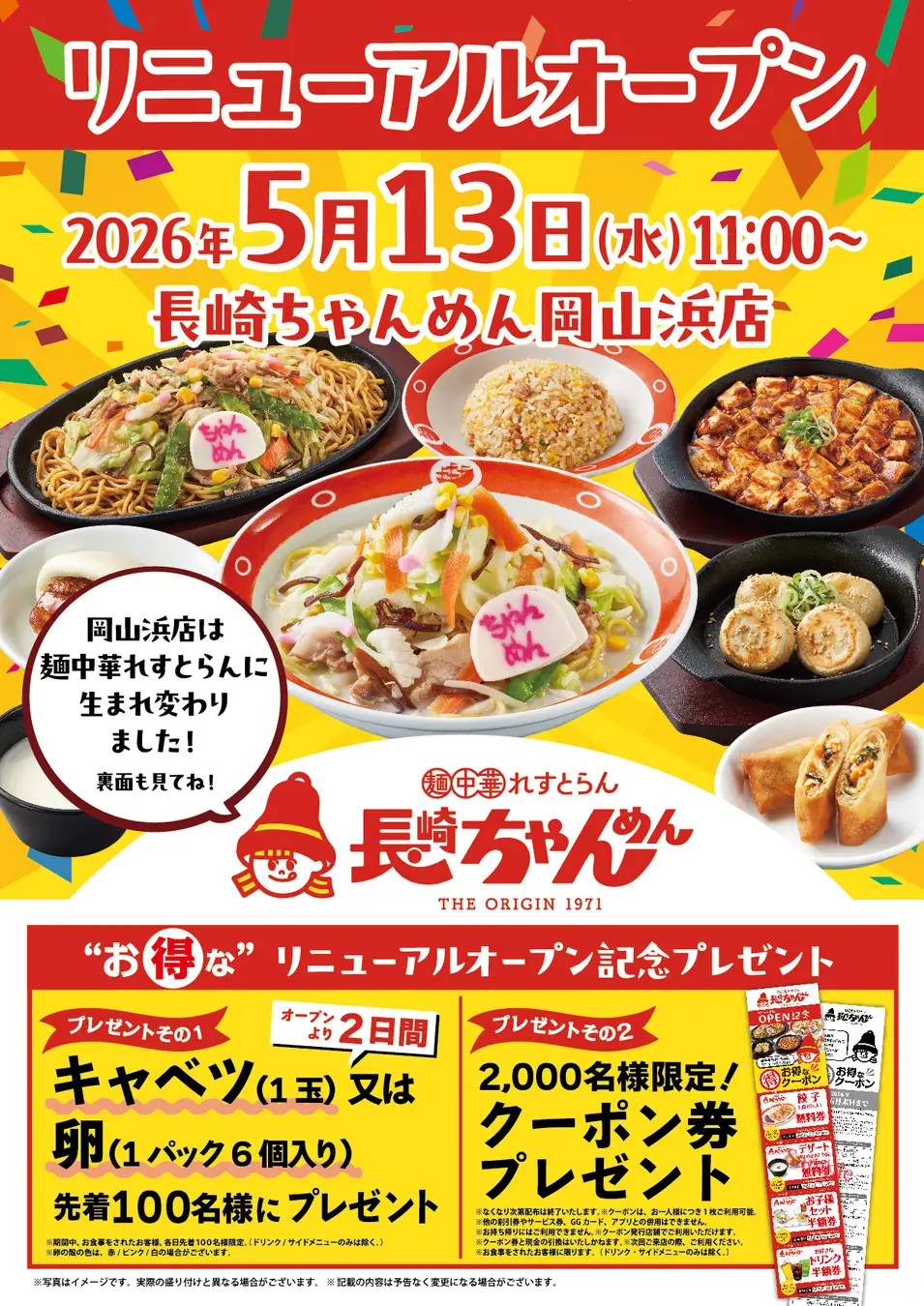 岡山市中区・長崎ちゃんめん浜店がリニューアル