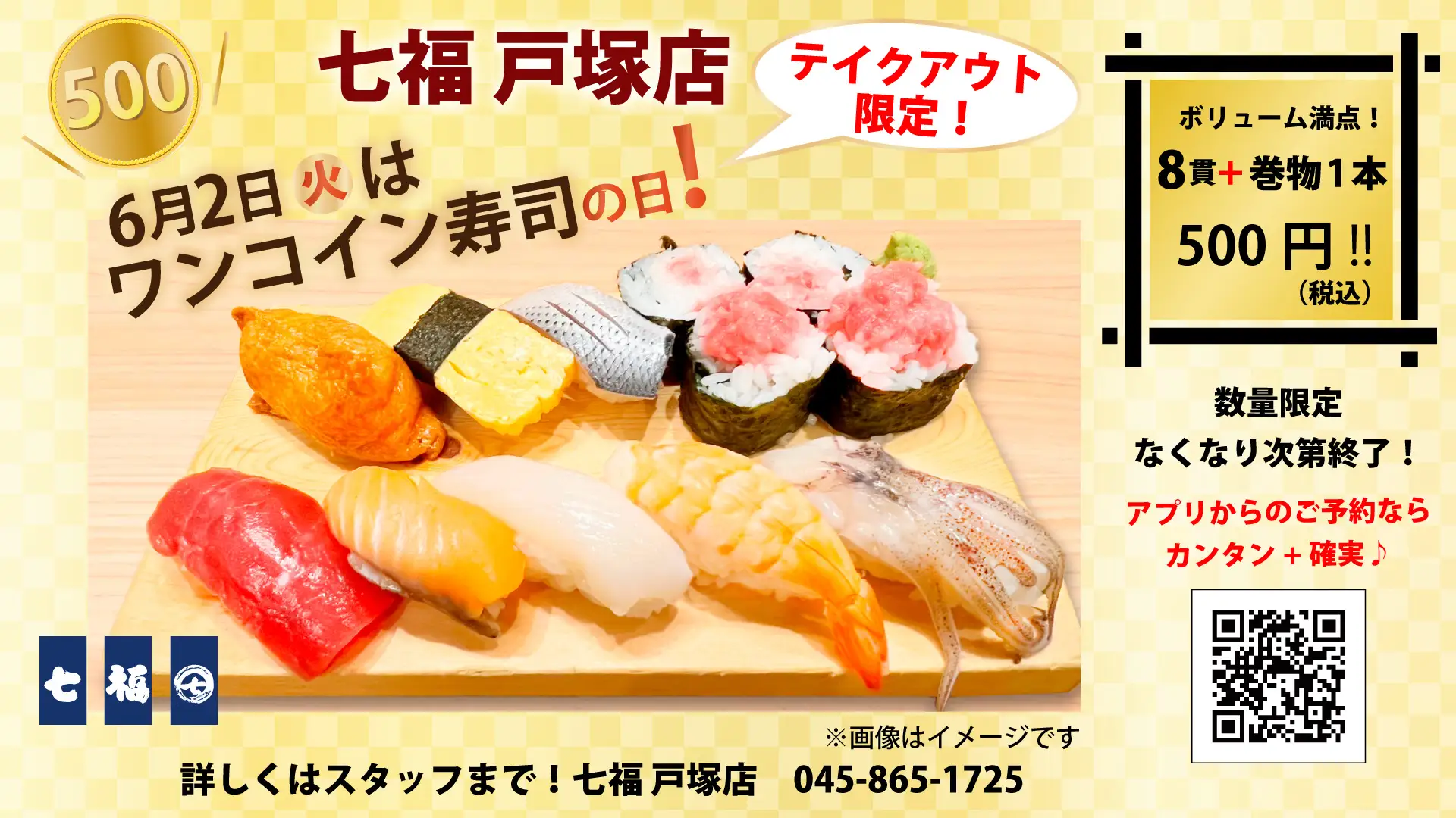七福戸塚店でワンコイン寿司販売