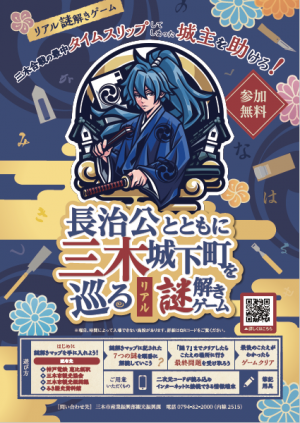 長治公と三木城下町リアル謎解きガイドツアー